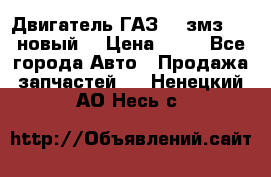 Двигатель ГАЗ 66 змз 513 новый  › Цена ­ 10 - Все города Авто » Продажа запчастей   . Ненецкий АО,Несь с.